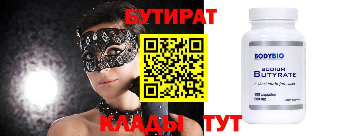Бутират бутик Дзержинск