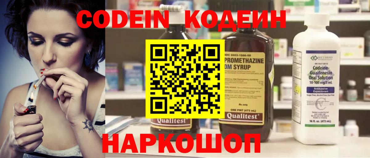 Кодеин Purple Drank  Вход с VPN  Дзержинск 
